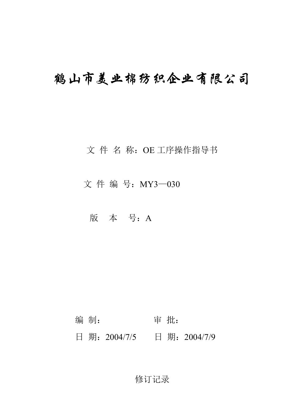 棉纺织企业OE工序操作指导书.doc_第1页