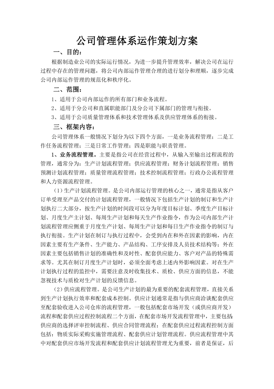 公司管理体系策划方案.doc_第1页