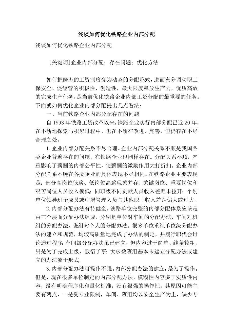 精品专业论文文献 浅谈如何优化铁路企业内部分配.doc_第1页