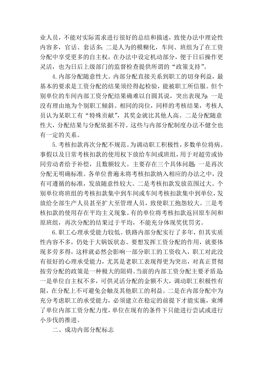 精品专业论文文献 浅谈如何优化铁路企业内部分配.doc_第2页