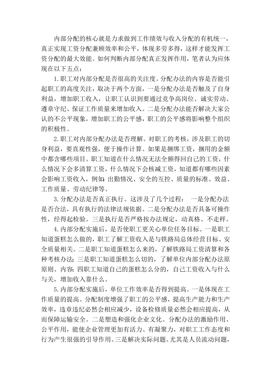 精品专业论文文献 浅谈如何优化铁路企业内部分配.doc_第3页