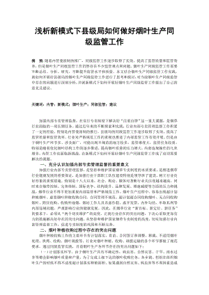 浅析新模式下县级局如何做好烟叶生产同级监管工作毕业论文.doc