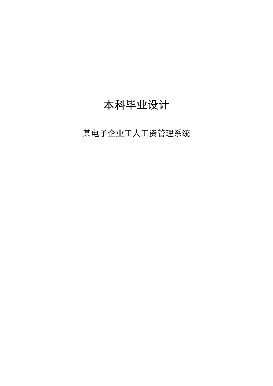 电子企业工人工资管理系统毕业设计.doc_第1页