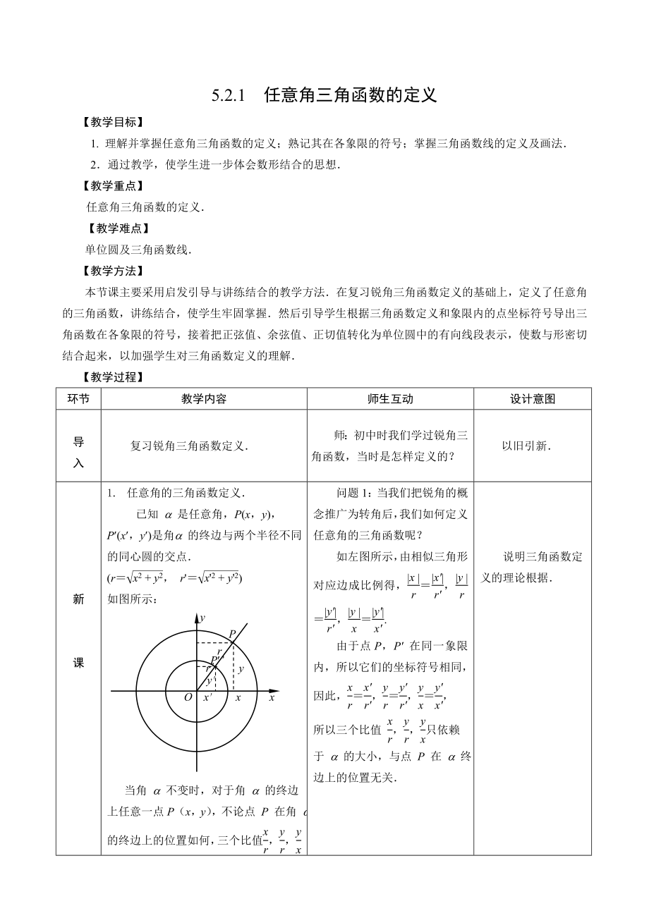 任意角的三角函数的定义.doc_第1页