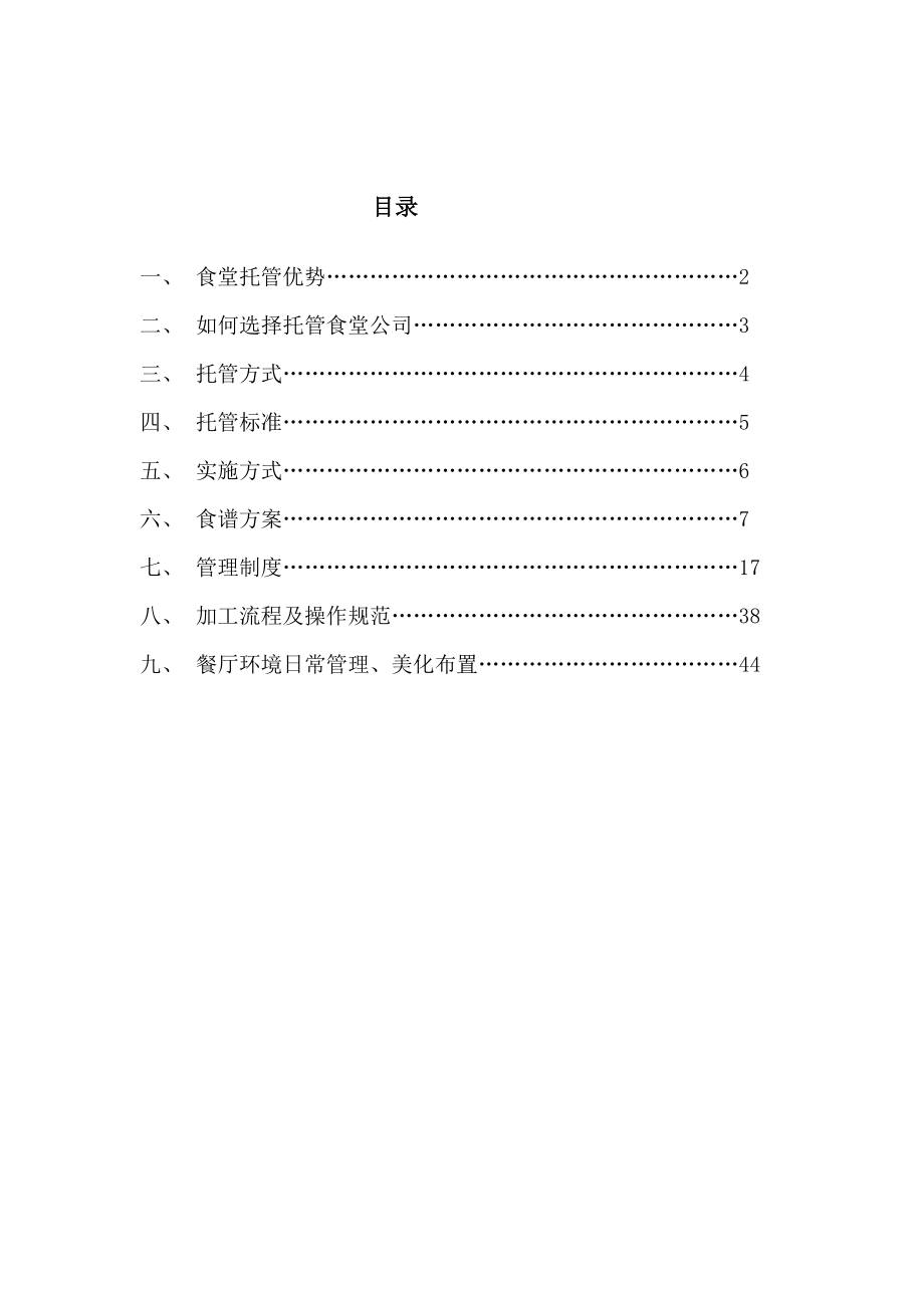 食堂托管实施方案.doc_第2页