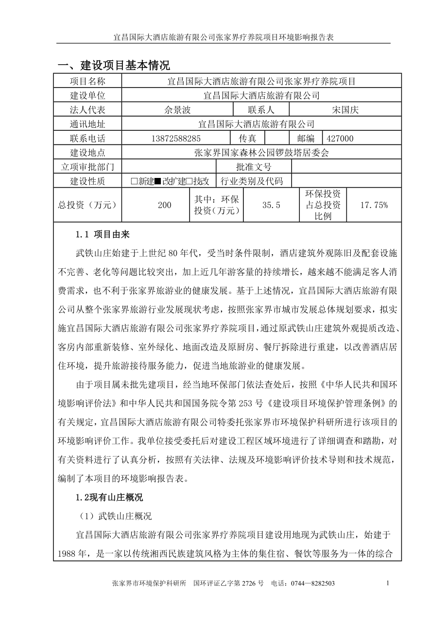 模版环境影响评价全本01宜昌国际大酒店旅游有限公司张家界疗养院项目张家界国家森林公园锣鼓塔居委会宜昌国际大酒店旅游有限公司张家界市环境保护科研所国环评乙子第2.doc_第1页