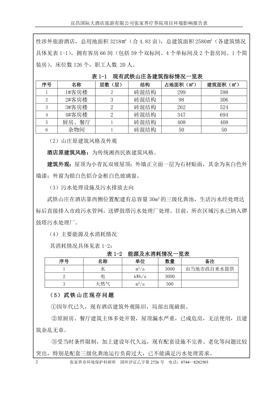 模版环境影响评价全本01宜昌国际大酒店旅游有限公司张家界疗养院项目张家界国家森林公园锣鼓塔居委会宜昌国际大酒店旅游有限公司张家界市环境保护科研所国环评乙子第2.doc_第2页