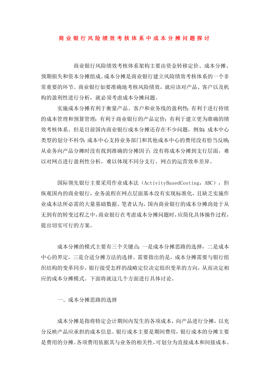 商业银行风险绩效考核体系中成本分摊问题探讨.doc_第1页