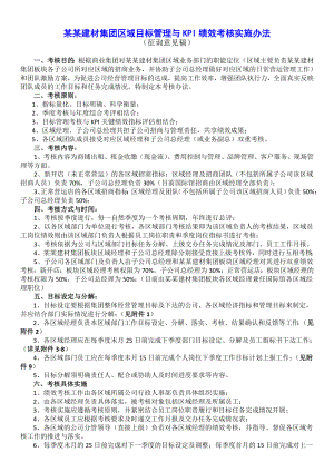 某某建材集团区域目标管理与KPI绩效考核实施办法.doc