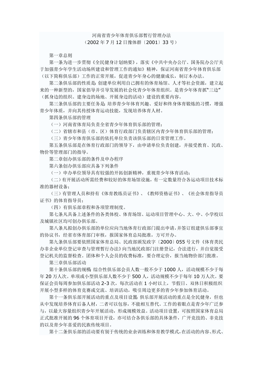 河南省青少体育俱乐部暂行管理办法.doc_第1页