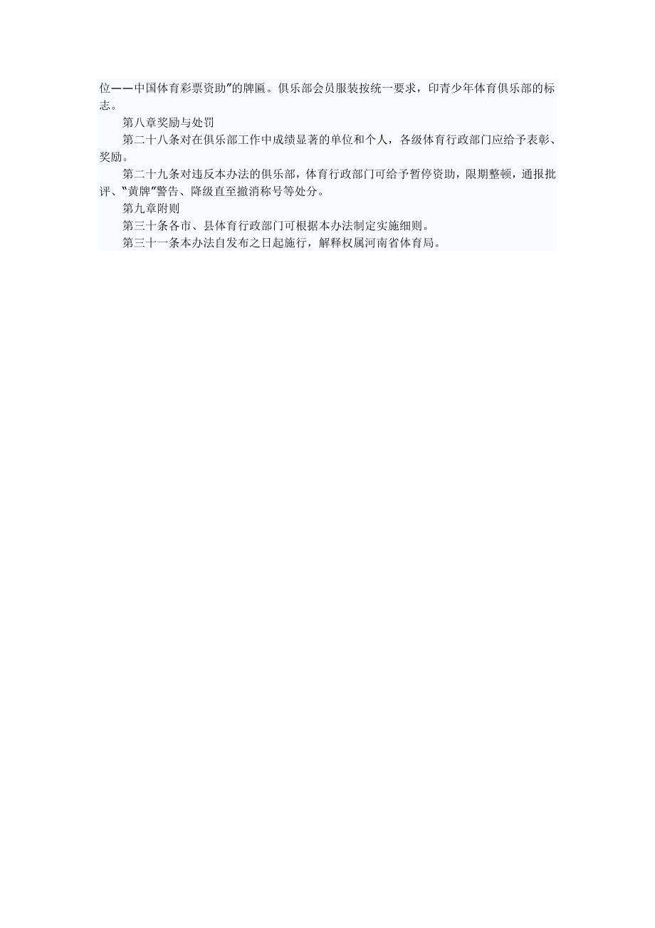 河南省青少体育俱乐部暂行管理办法.doc_第3页