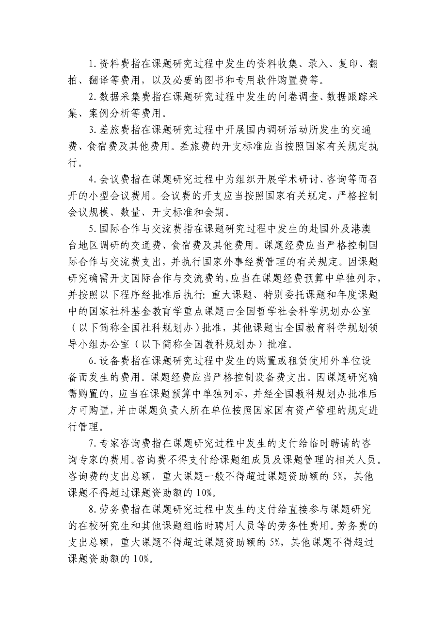 经济管理全国教育科学规划课题经费管理办法.doc_第2页