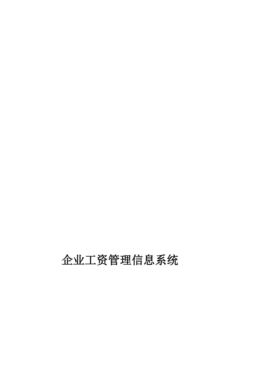 企业工资管理信息系统课程设计[1]1.doc_第1页