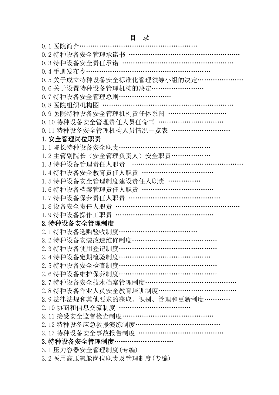 医院特种设备使用安全标准化管理手册.doc_第2页