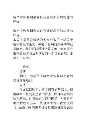 脑卒中恢复期患者自我管理项目的构建与评价.doc