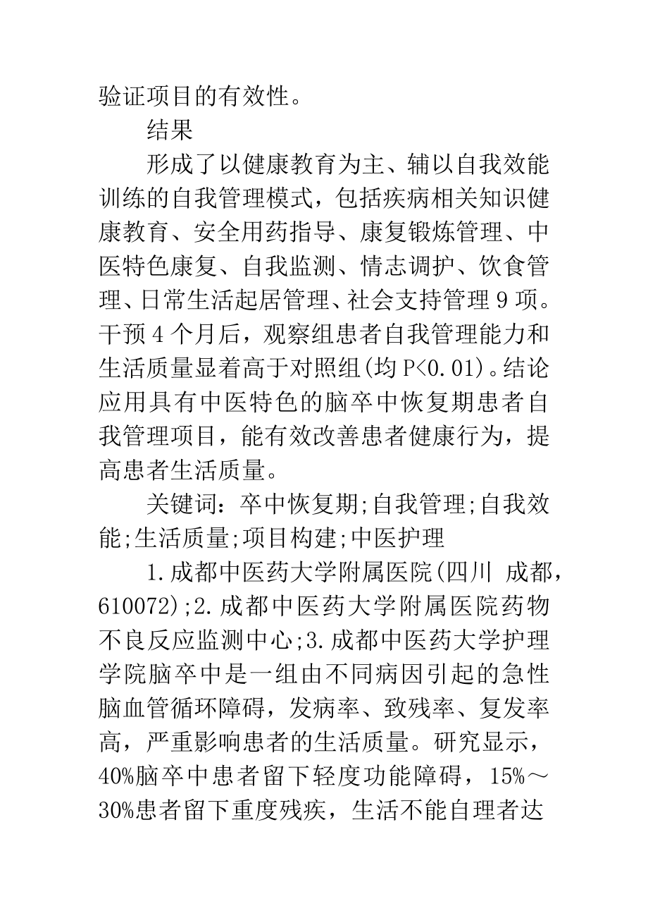 脑卒中恢复期患者自我管理项目的构建与评价.doc_第2页