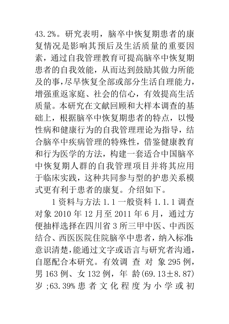 脑卒中恢复期患者自我管理项目的构建与评价.doc_第3页