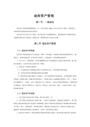 成品油公司资产管理手册成品油油库资产管理手册 固定非固定资产.doc