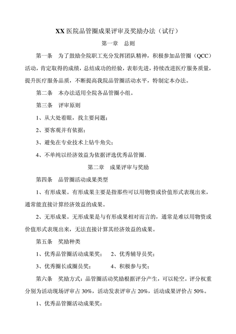 XX医院QCC品管圈成果评审及奖励办法(试行).doc_第1页