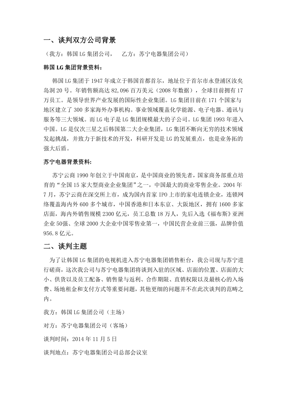 韩国LG集团公司与苏宁电器集团公司谈判计划书.doc_第3页