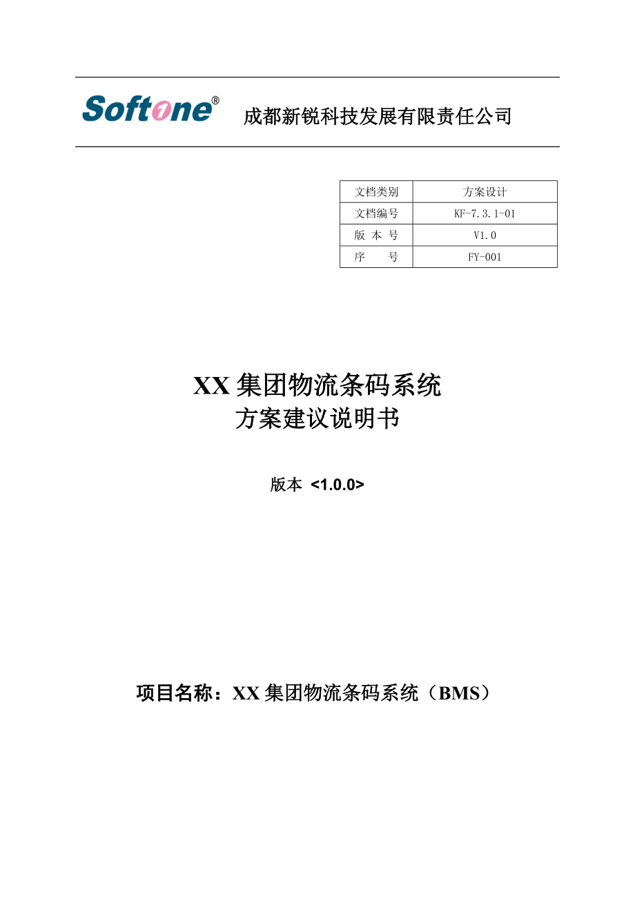 XX集团物流条码系统方案建议说明书.doc_第1页