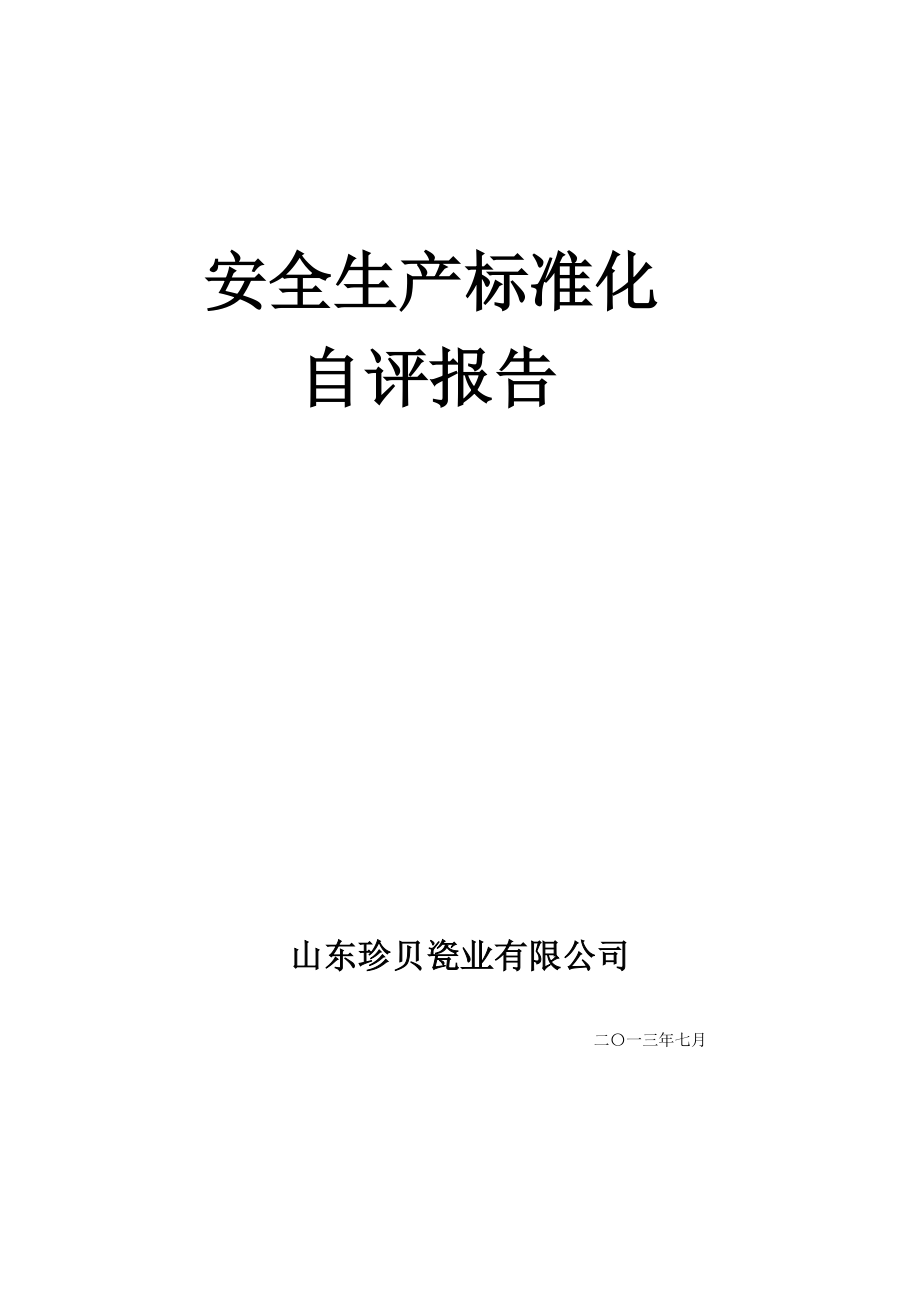 瓷业有限公司安全生产标准化.doc_第1页