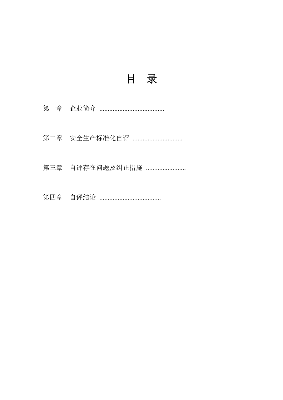 瓷业有限公司安全生产标准化.doc_第2页