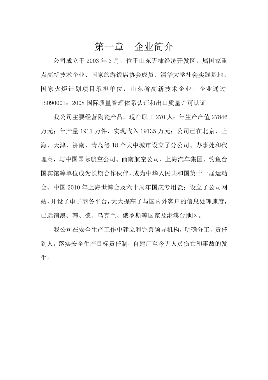 瓷业有限公司安全生产标准化.doc_第3页