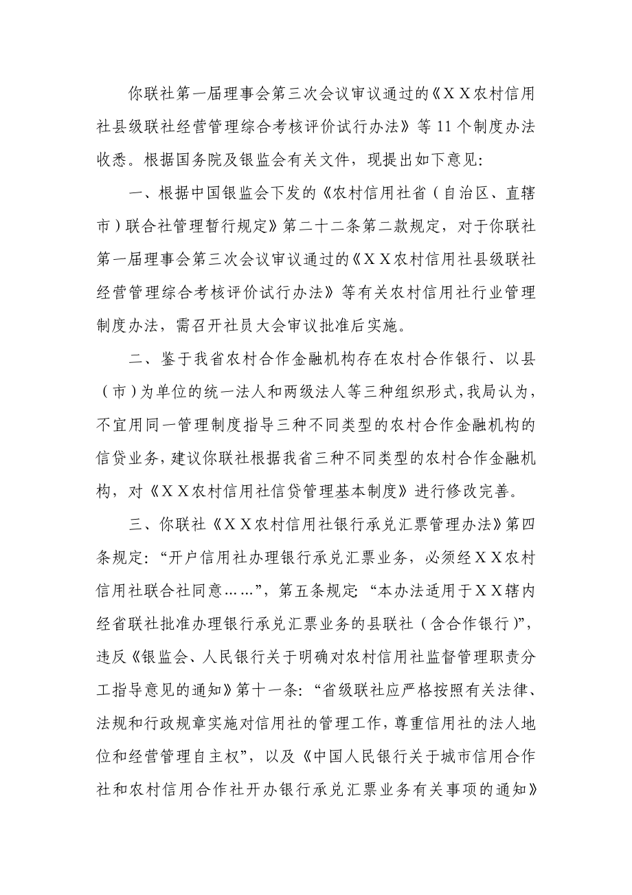 信用社经营管理综合考核评价试行办法修改意见.doc_第1页