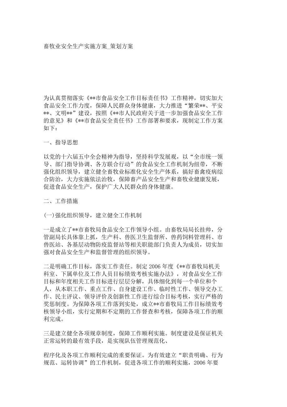 畜牧业安全生产实施方案策划方案576.doc_第1页