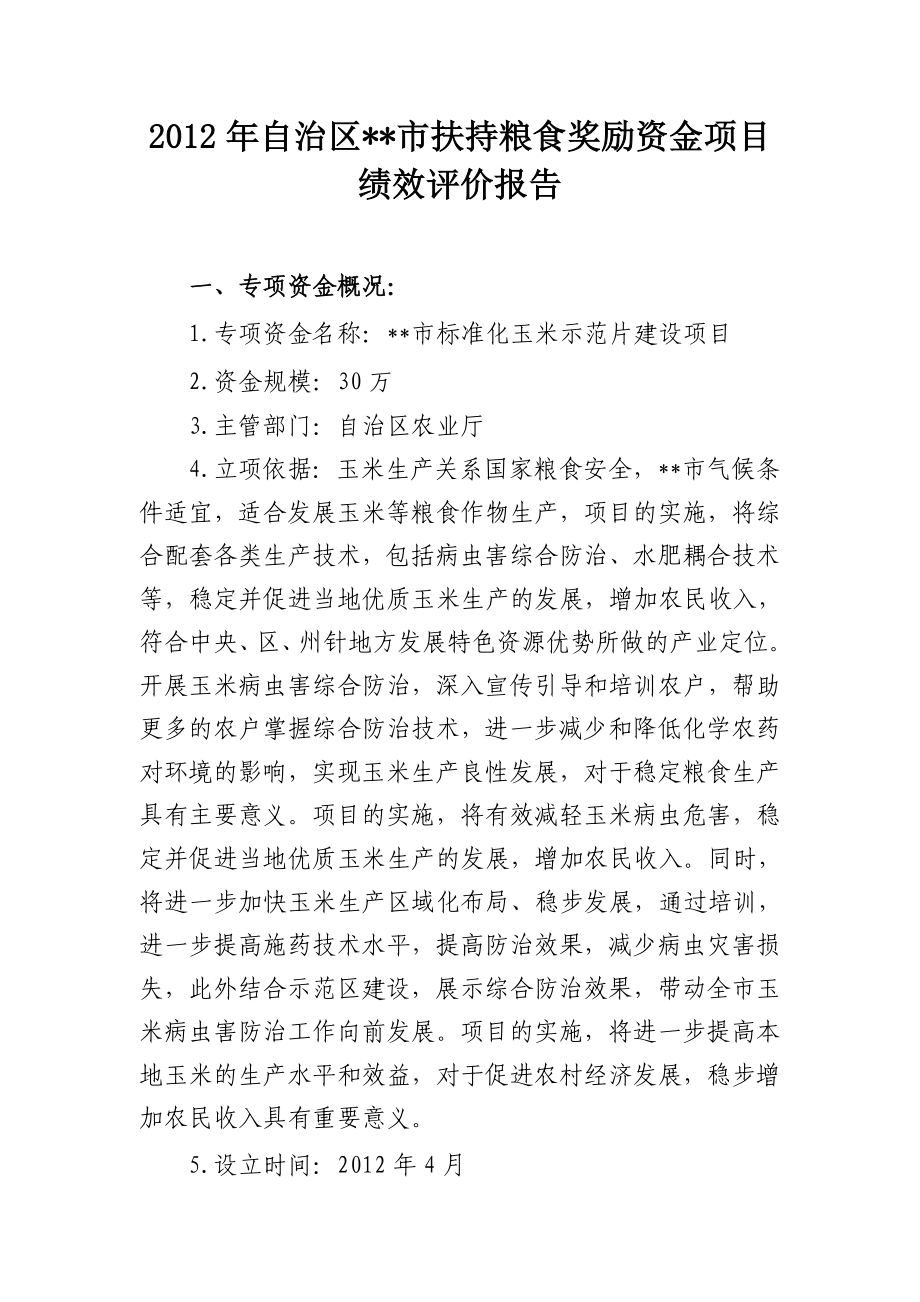 粮食扶持奖励资金绩效评估报告.doc_第1页