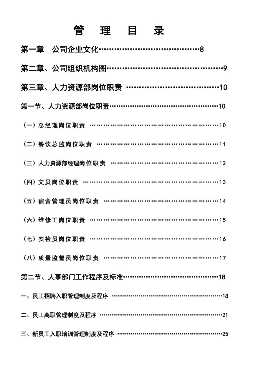 精品五星级酒店全套营运管理手册.doc_第1页