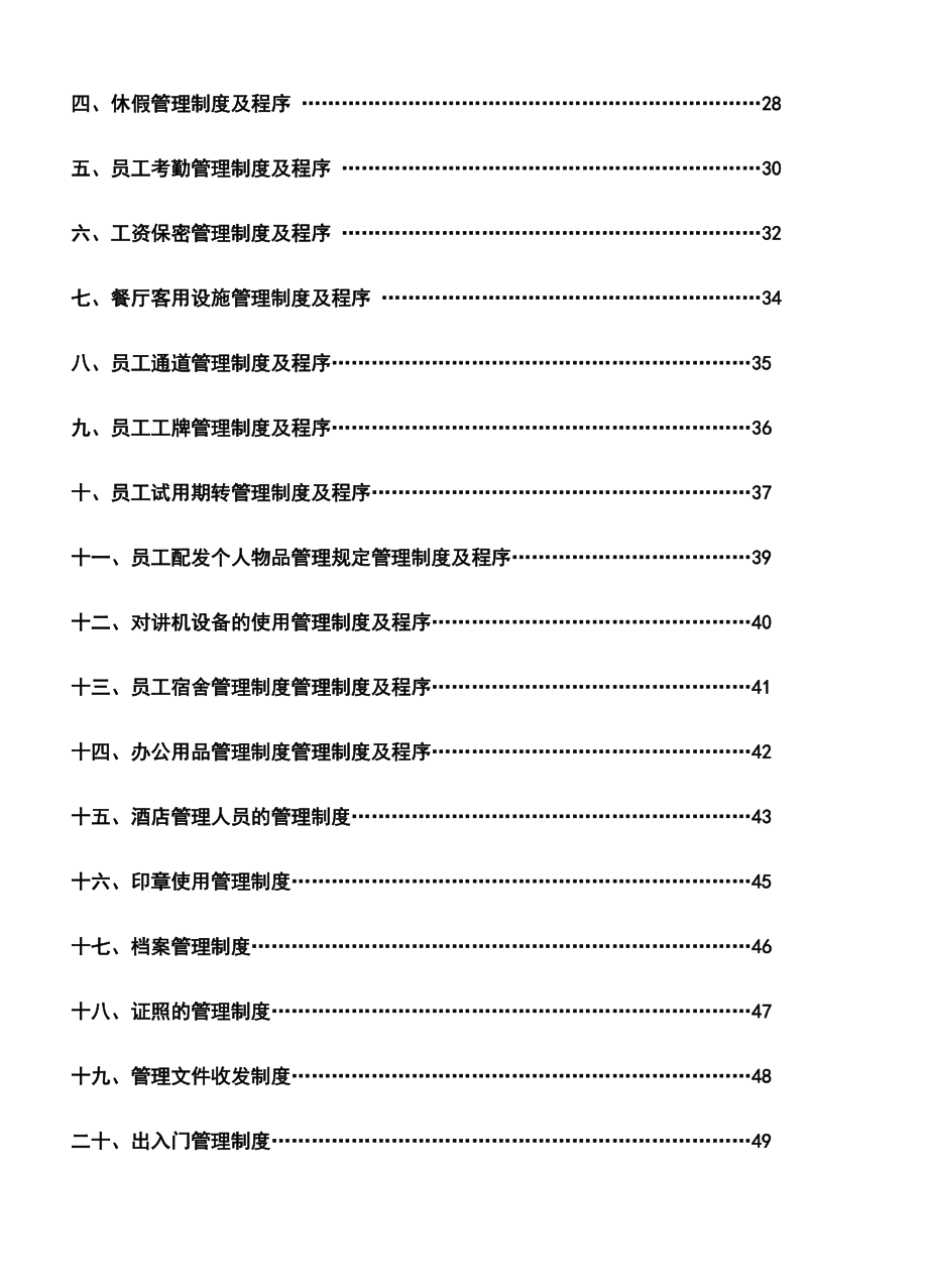 精品五星级酒店全套营运管理手册.doc_第2页