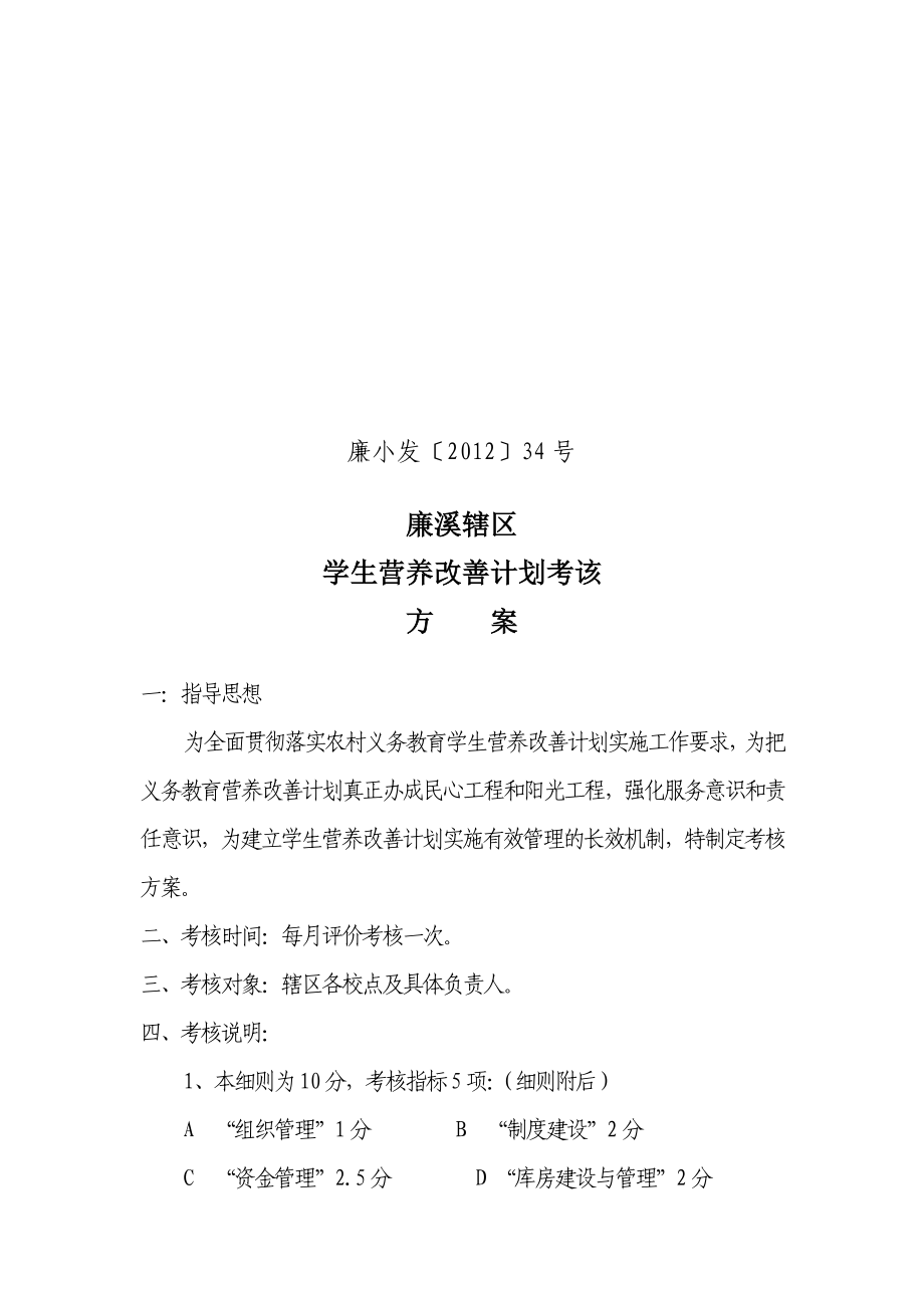 学生营养改善计划考核方案.doc_第1页