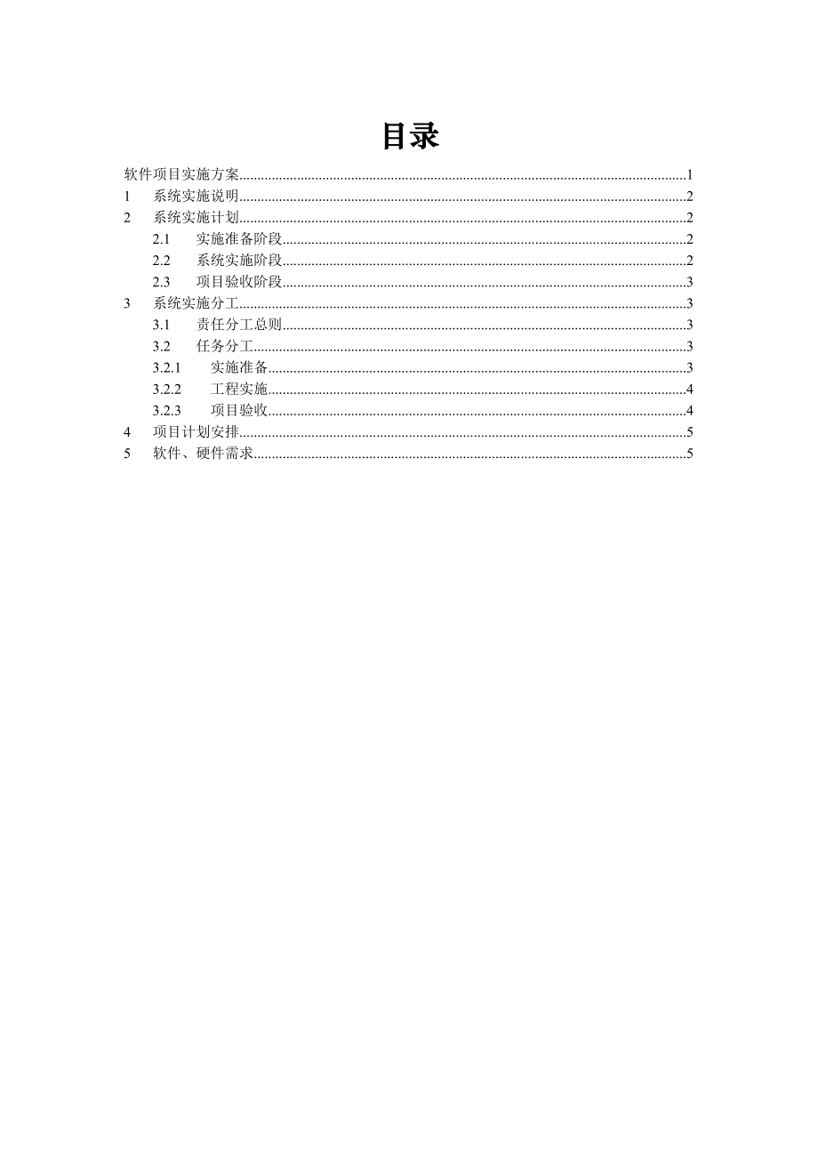 软件项目实施方案.doc_第3页