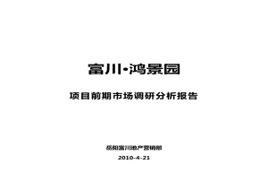 湖南岳阳富川鸿景园项目前期市场调研分析报告.doc