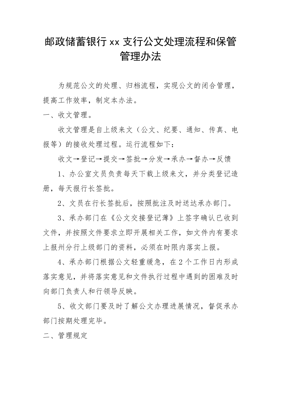 银行支行公文处理流程和保管管理办法.doc_第1页