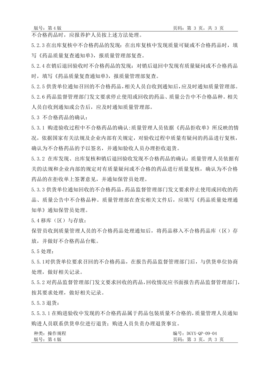 GSP不合格药品管理操作规程.doc_第2页