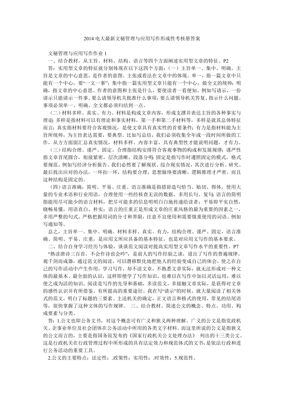 电大最新文秘管理与应用写作形成性考核册答案.doc_第1页