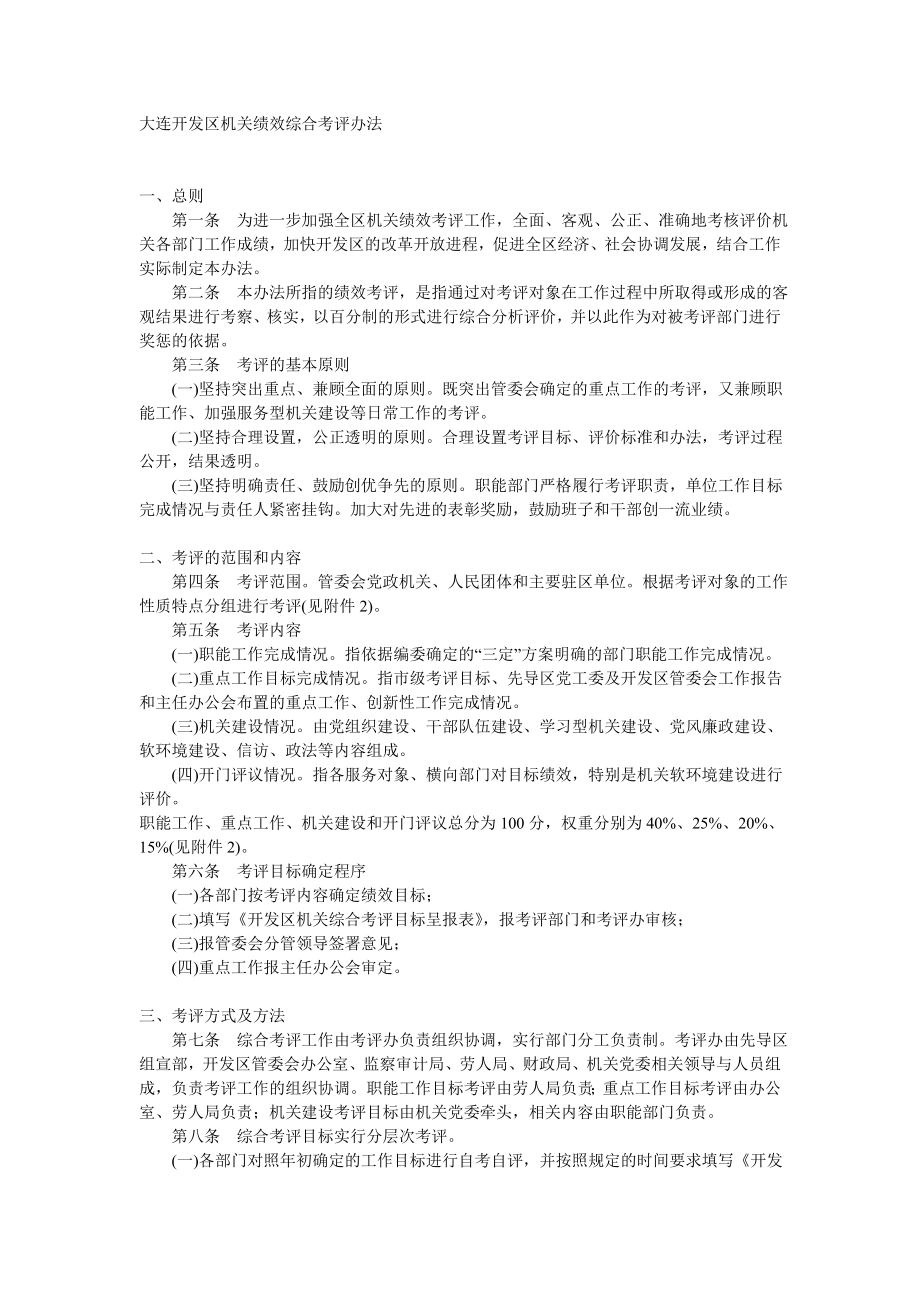 大连开发区机关绩效综合考评办法.doc_第1页