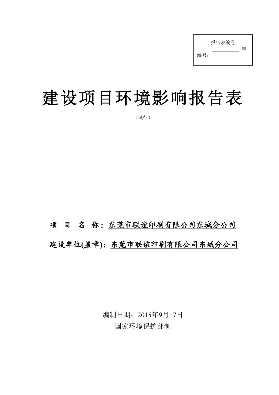 环境影响评价报告简介：东莞市联谊印刷有限公司东城分公司3230.doc环评报告.doc_第1页