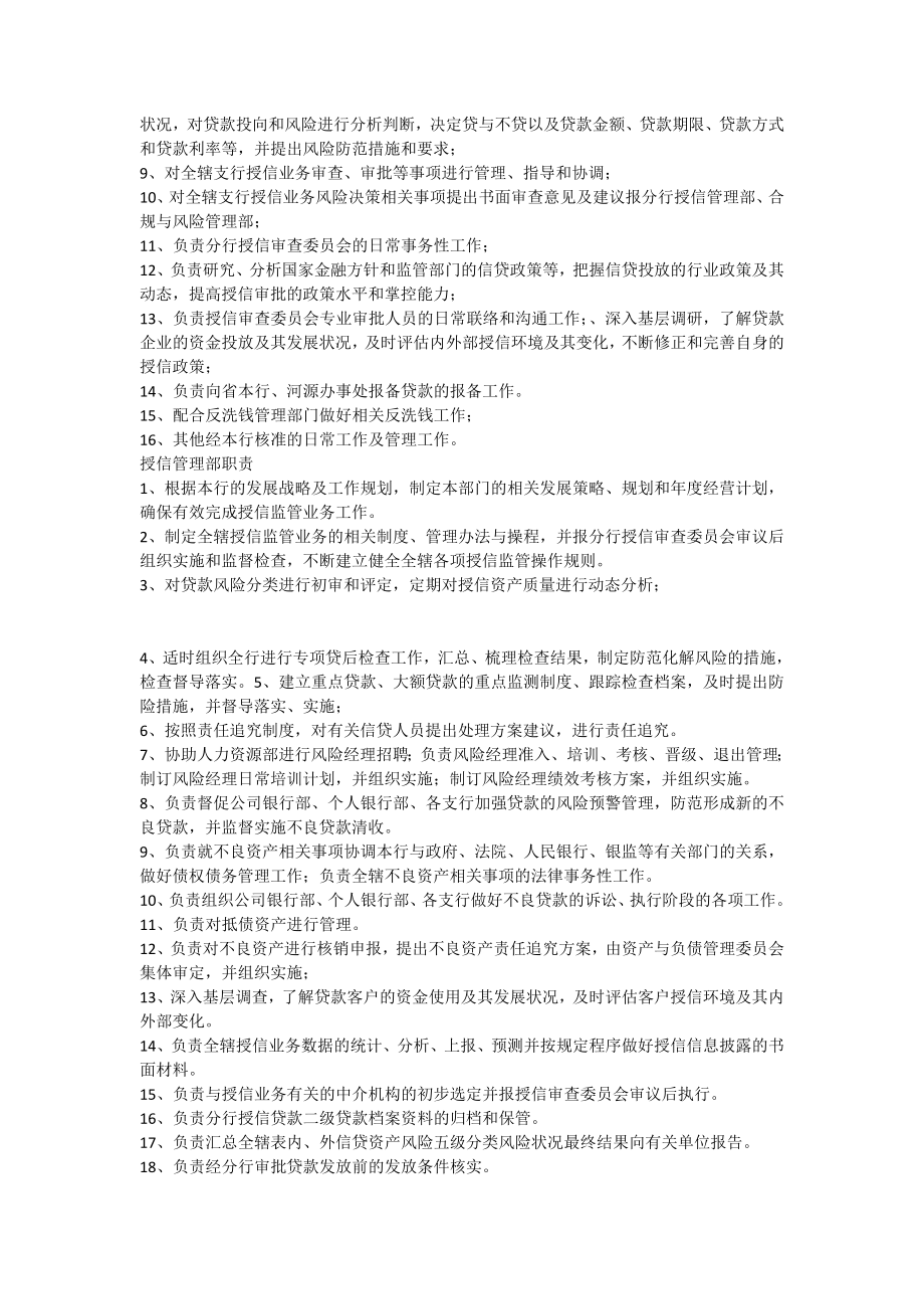 农村商业银行股份有限公司职能部门设置及职责的规定.doc_第3页