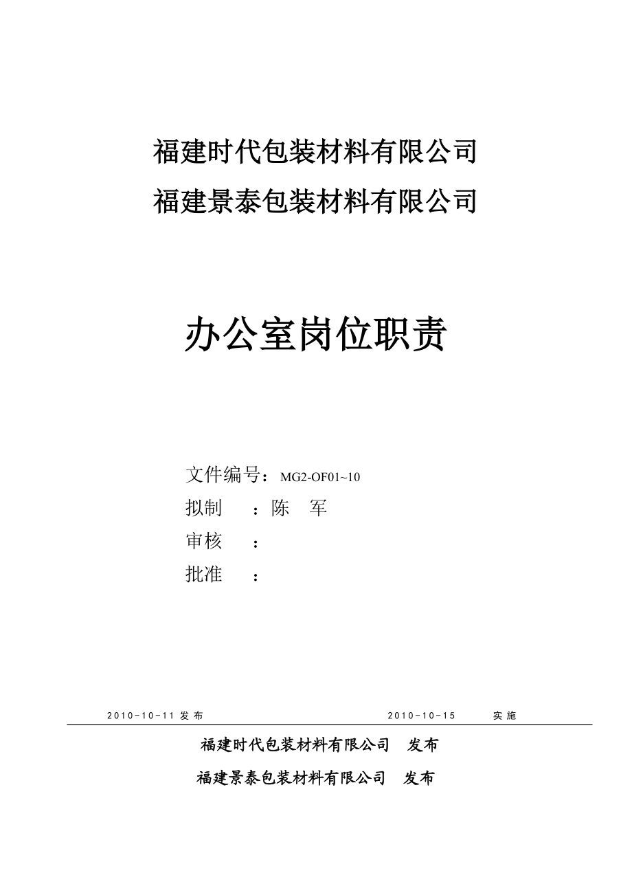 包装材料有限公司办公室岗位职责.doc_第1页