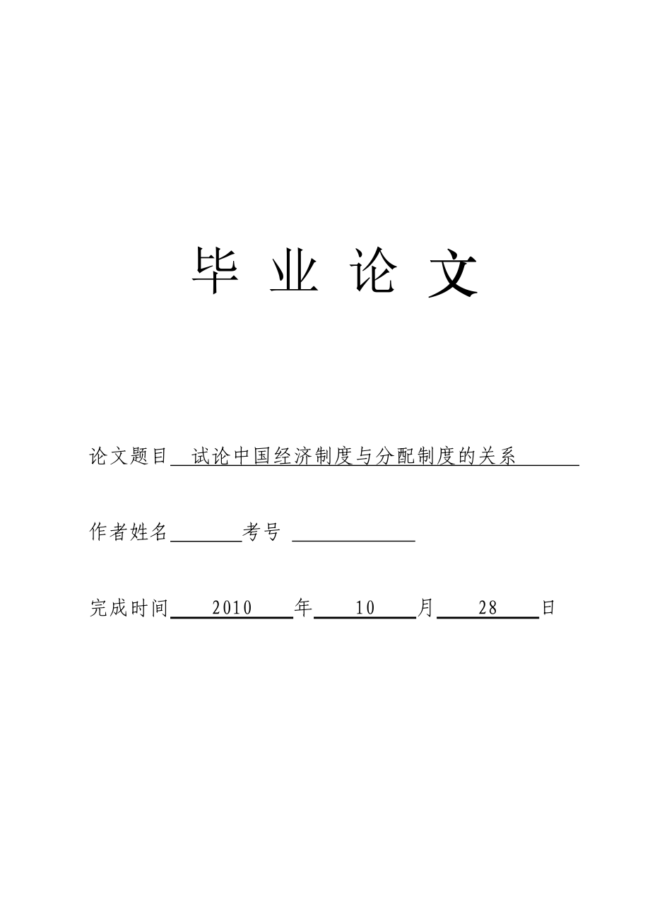 3494.试论中国经济制度与分配制度的关系.doc_第1页