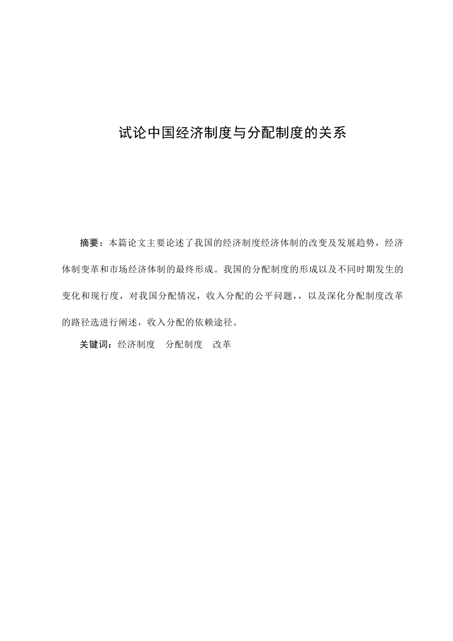 3494.试论中国经济制度与分配制度的关系.doc_第3页