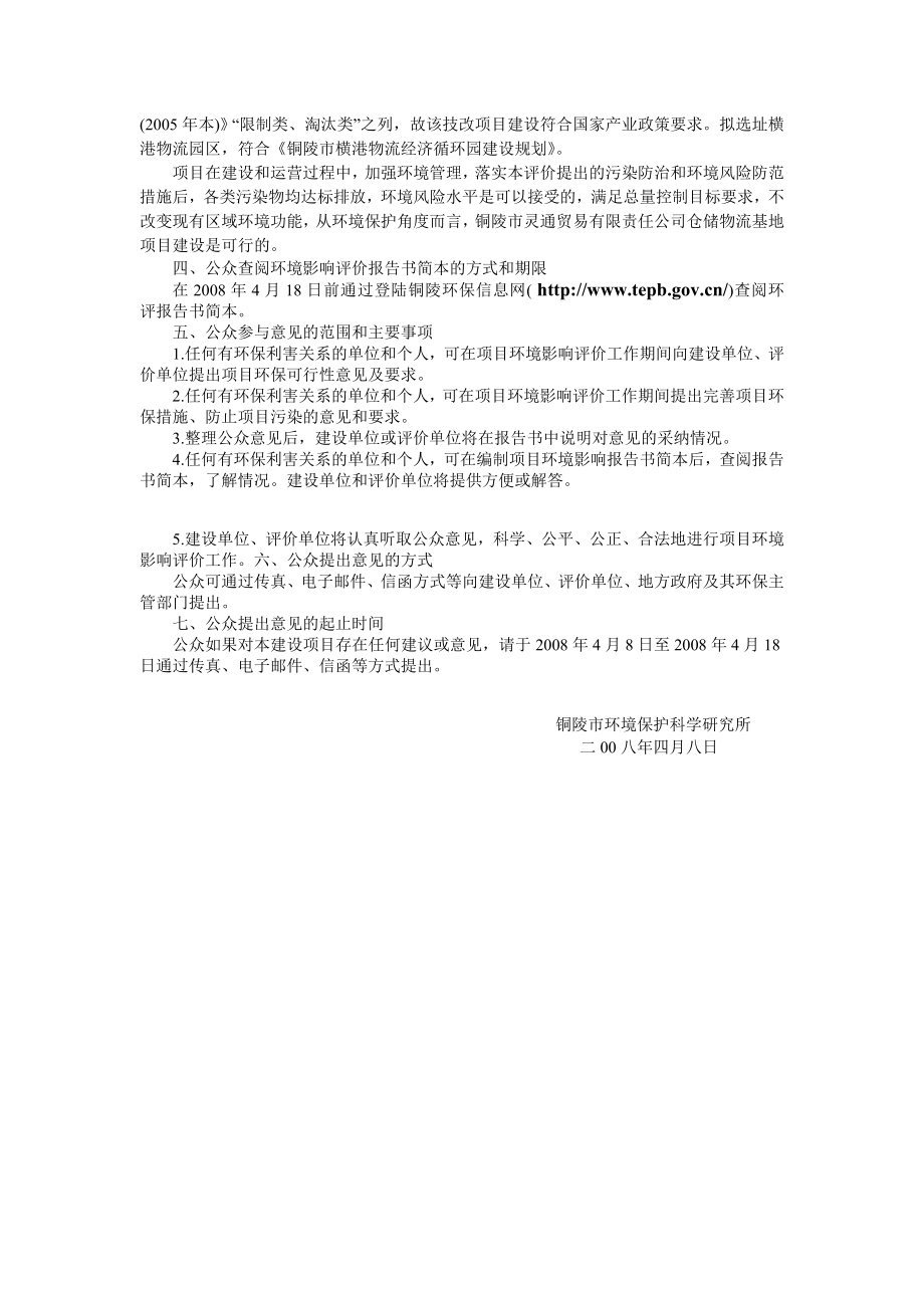 铜陵市灵通贸易有限责任公司仓储物流基地项目.doc_第2页