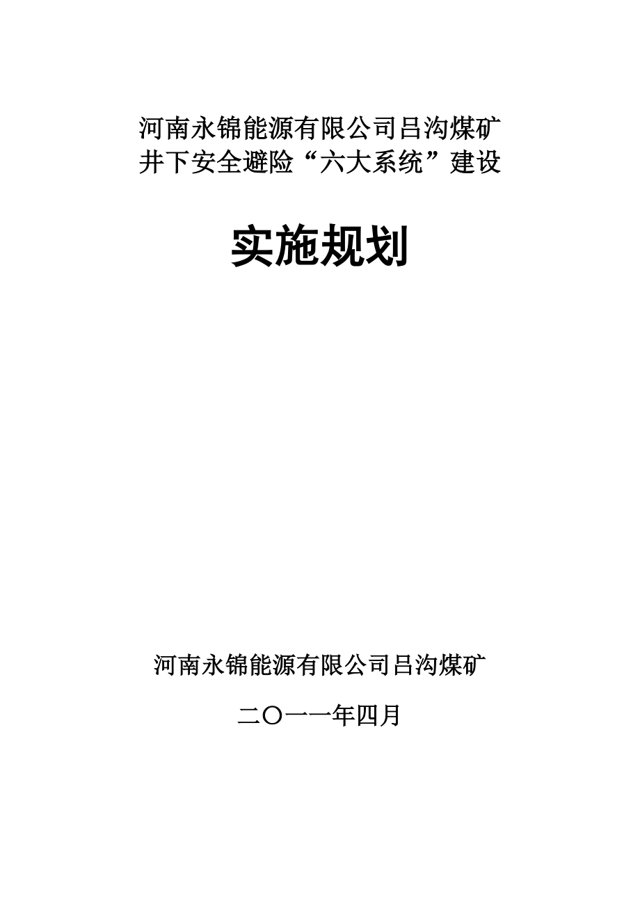 吕沟煤矿六大系统实施规划.doc_第1页