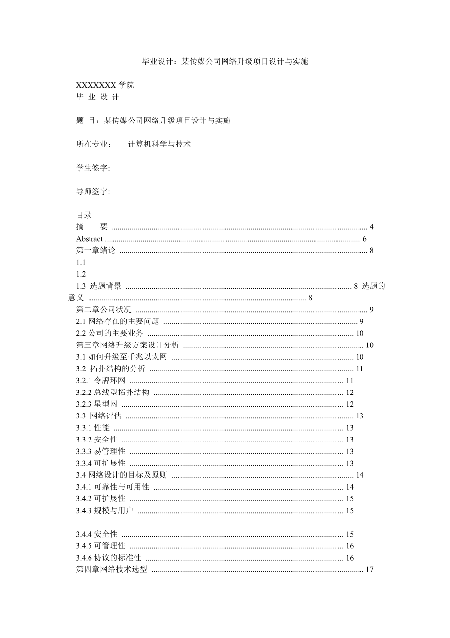 毕业设计：某传媒公司网络升级项目设计与实施.doc_第1页