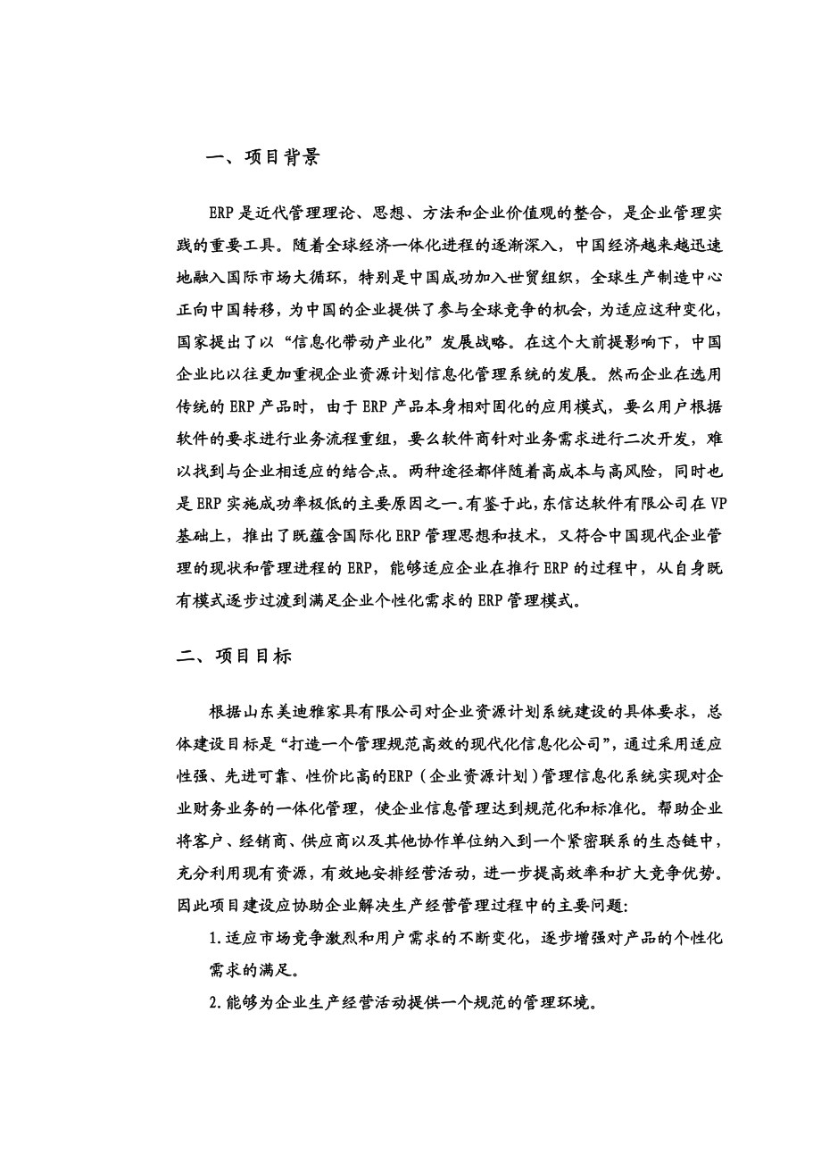 XX家具有限公司ERP管理系统方案建议书.doc_第2页