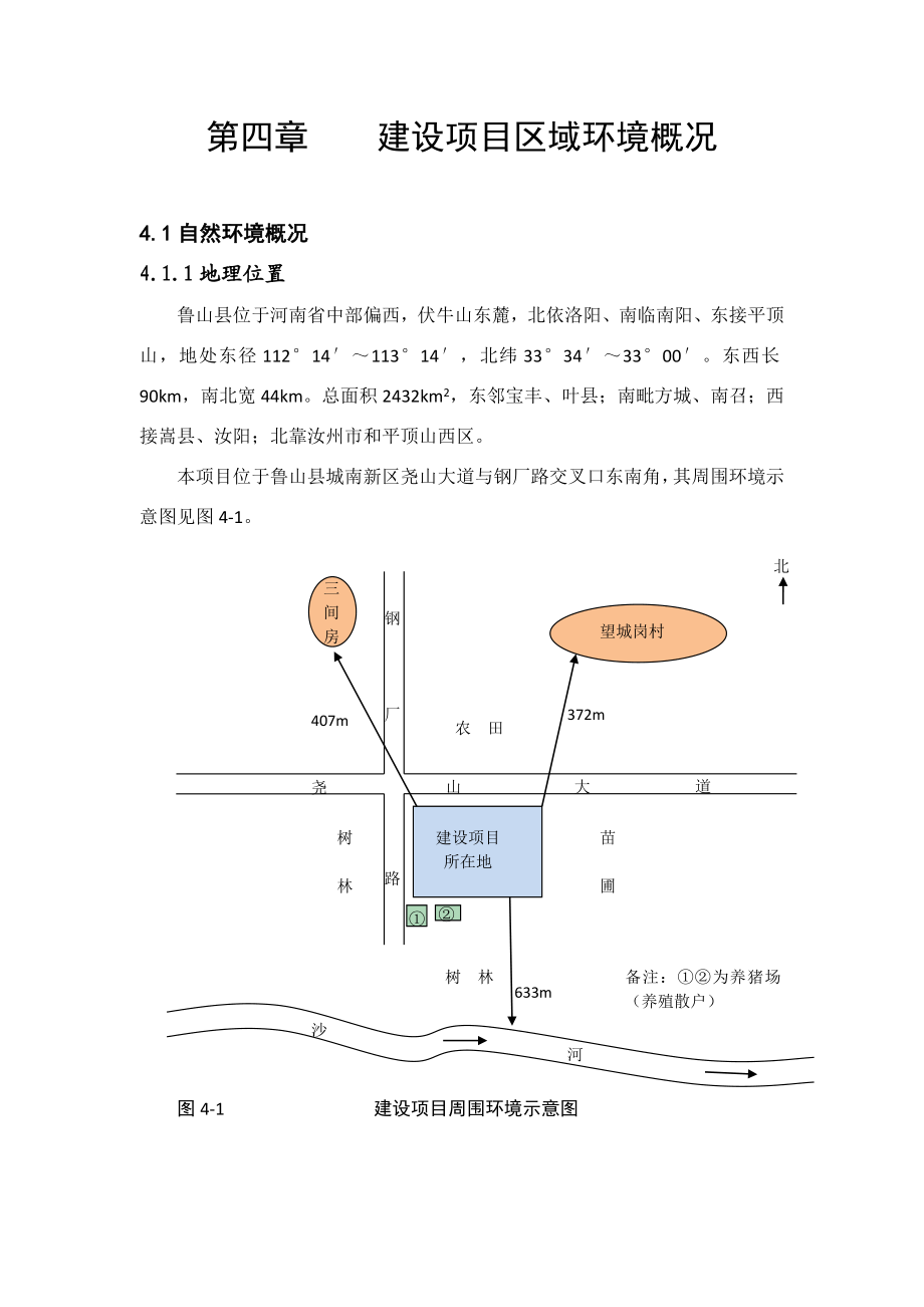 环境影响评价报告公示：鲁山县中医院第四章所在地环境现状环评报告.doc_第1页